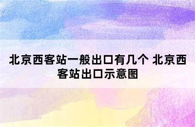 北京西客站一般出口有几个 北京西客站出口示意图